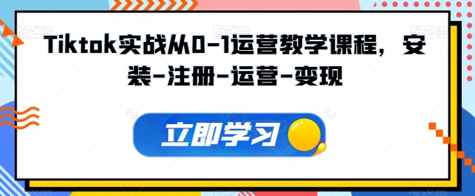 Tiktok实战从0-1运营教学课程，安装-注册-运营-变现-妙创课堂