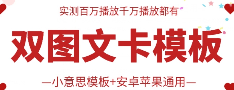 抖音最新双图文卡模板搬运技术，安卓苹果通用，百万千万播放嘎嘎爆-妙创课堂