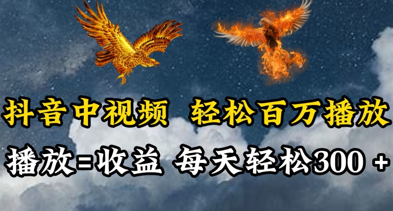 抖音中视频轻松百万播放，有播放就有收益，每天轻松两三张-妙创课堂
