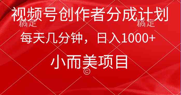（9778期）视频号创作者分成计划，每天几分钟，收入1000+，小而美项目-妙创课堂