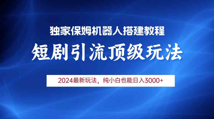 （9780期）2024短剧引流机器人玩法，小白月入3000+-妙创课堂