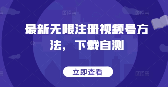 最新无限注册视频号方法，下载自测-妙创课堂