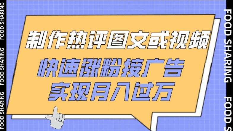 制作热评图文或视频，快速涨粉接广告，实现月入过万-妙创课堂