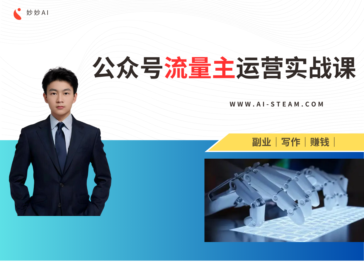 AI写作：打造你的公众号盈利机器！-妙创课堂