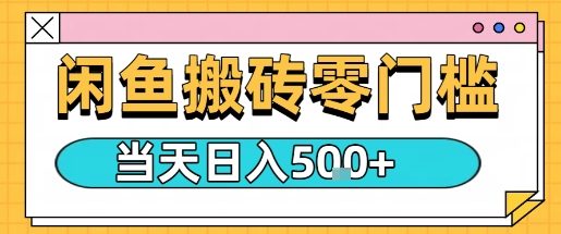 闲鱼零门槛搬砖项目，只要做就能够挣钱，一天可以3张-沈臣知识库