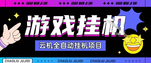 2025暴力挂G自撸项目单窗口30-100＋无上限可批量矩阵操作单窗口无限提秒到账【揭秘】-沈臣知识库