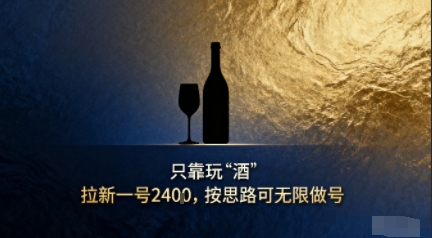 只靠玩“酒”拉新，按思路可无限做号-沈臣知识库