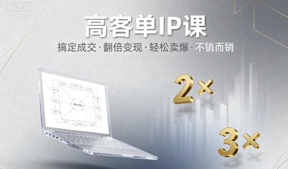 高客单IP课，搞定成交，搞定高客单IP，翻倍变现，轻松卖爆，不销而销-沈臣知识库