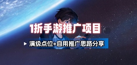 一折手游代理推广项目_满级点位+自用推广思路分享-沈臣知识库