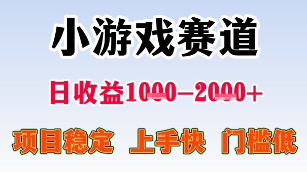 全年可变现项目，收益高，无门槛，小游戏赛道，一天收益1k+,一个月收入顶别人半年的工资【揭秘】-沈臣知识库