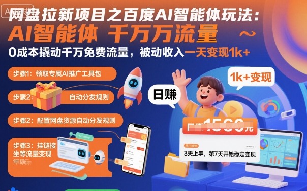 网盘拉新项目之百度Ai智能体玩法，0成本撬动千万免费流量，被动收入，一天变现1k+-沈臣知识库