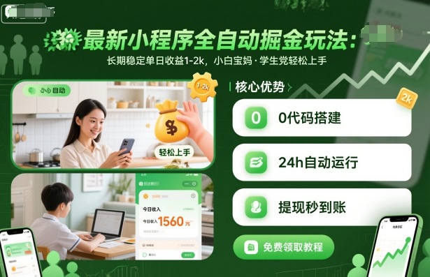 最新小程序全自动掘金玩法，长期稳定单日收益1-2k，小白宝妈，学生党轻松上手【揭秘】-沈臣知识库