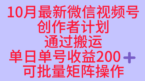 10月最新视频号收益最大化赛道长久稳定红利项目,单日单号收益2张+可批量矩阵操作-沈臣知识库