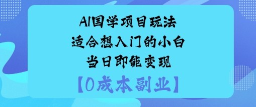 AI国学项目玩法-适合想入门的小白-当日即能变现-沈臣知识库