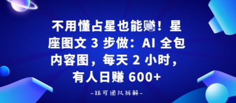 不用懂占星也能賺！星座图文3步做：AI全包内容图，每天2小时，有人日入多张-沈臣知识库