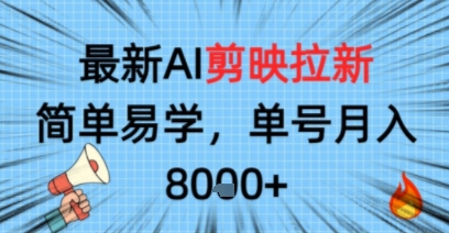 最新AI剪映拉新,简单易学,单号月入8k+,只需一部手机就可以操作-沈臣知识库
