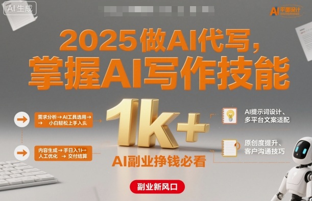 2025做AI代写,掌握AI写作技能,小白轻松上手日入1k+,AI副业挣钱必看-沈臣知识库