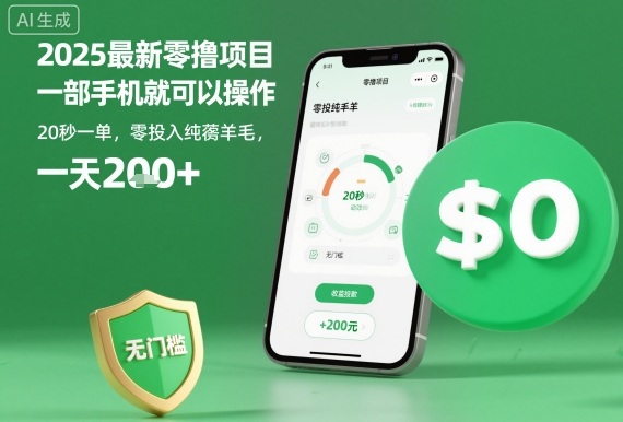 2025最新零撸项目，一部手机就可以操作，20秒一单，零投入纯薅羊毛，无门槛，一天200+【揭秘】-沈臣知识库