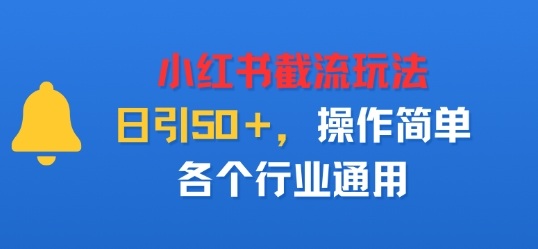 小红书截留玩法，日引50＋，操作简单，各个行业通用-沈臣知识库