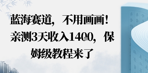 蓝海赛道，不用画画！在小红书发“动态花海”图就能变现，亲测3天收入1.4k，保姆级教程来了-沈臣知识库