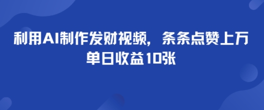 利用AI制作发财视频,条条点赞上万,单日收益多张-沈臣知识库