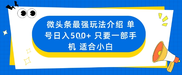 微头条最强玩法介绍一个号日入5张+只要一部手机适合小白-沈臣知识库