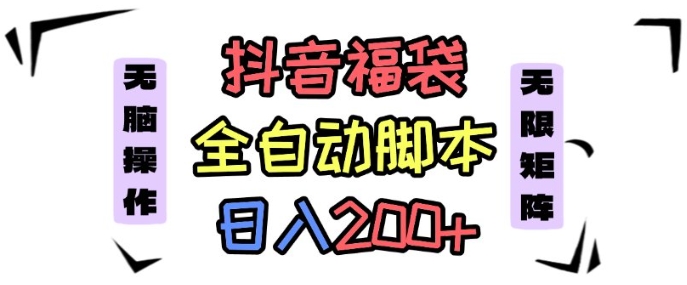 抖音全自动抢福袋项目，蓝海赛道，新手小白一天轻松200+，看完直接可以上手【揭秘】-沈臣知识库
