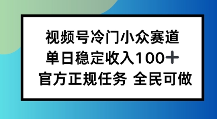 视频号小众赛道,单日稳定收入100+,适合所有人-沈臣知识库