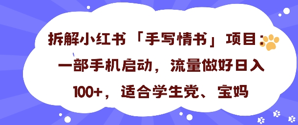 一天收入100+，小红书“手写情书”项目拆解，一部手机即可搞定-沈臣知识库
