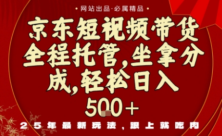 京东短视频带货，新玩法，0门槛，做就有米，无需剪辑，无需选品【揭秘】-沈臣知识库