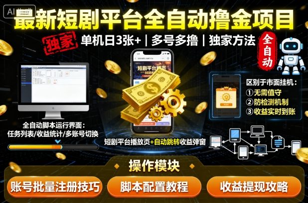 最新短剧平台全自动挂G撸金项目，单机一天3张+，多号多撸，区别于市面所有挂机项目，独家方法【揭秘】-沈臣知识库