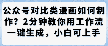 公众号对比类漫画制作教学，2分钟教你用工作流一键生成，小白可上手-沈臣知识库