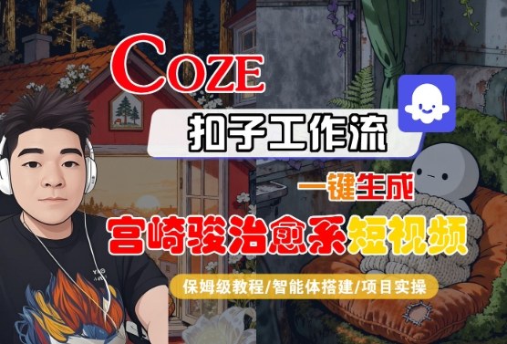 Coze扣子智能体工作流一键生成“宫崎骏治愈系“短视频，全流程保姆级教学-沈臣知识库