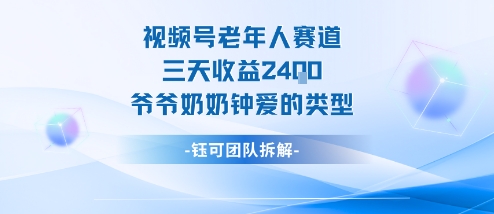 视频号分成计划老人赛道，三天收益2.4k，爷爷奶奶钟爱的视频类型-沈臣知识库