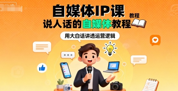 自媒体IP课，说人话的自媒体教程-沈臣知识库