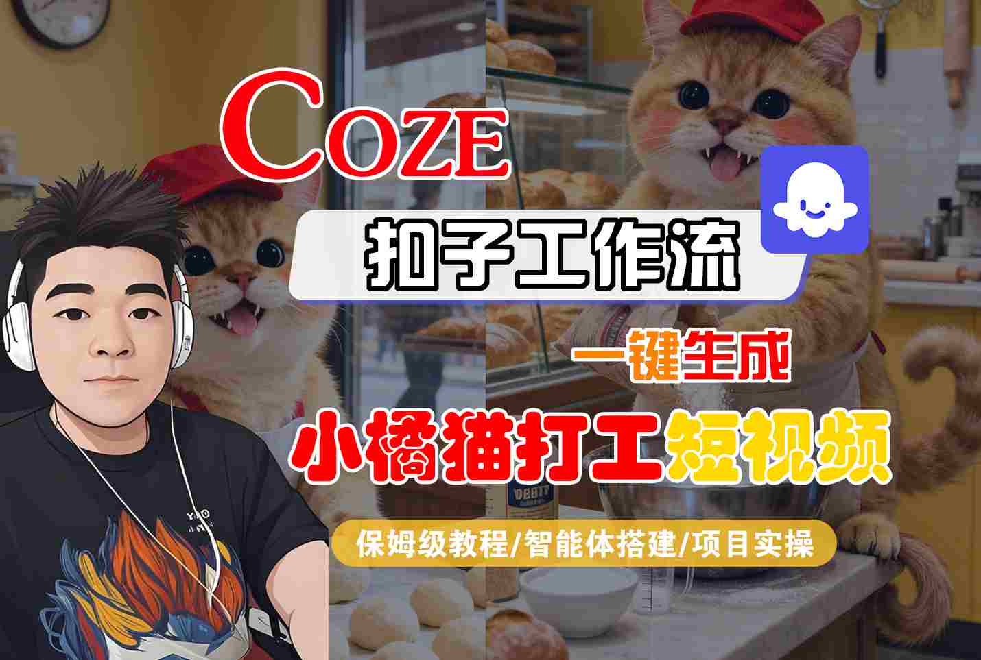 Coze扣子智能体工作流一键生成“小橘猫打工“短视频，全流程保姆级教学-沈臣知识库