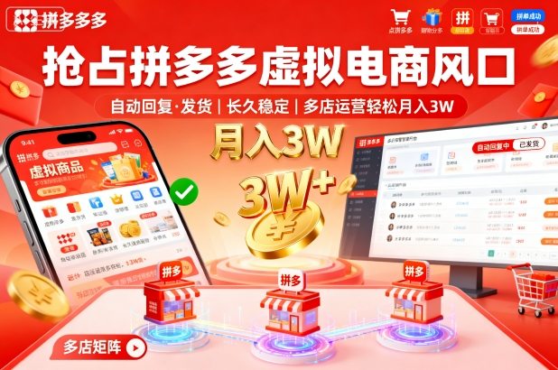 抢占拼多多虚拟电商风口：自动回复、发货，长久稳定，多店运营轻松月入3W+【揭秘】-沈臣知识库