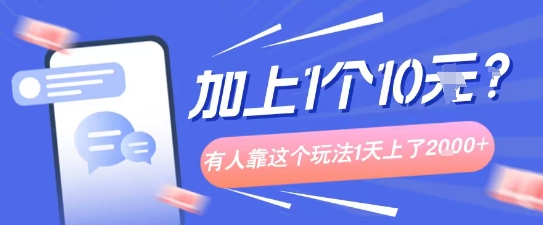 专门打个人成长副业相关粉，上1个10米？有人靠这个玩法1天上了1k+-沈臣知识库