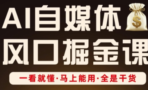 AI自媒体风口掘金课，一看就懂·马上能用·全是干货（更新）-沈臣知识库