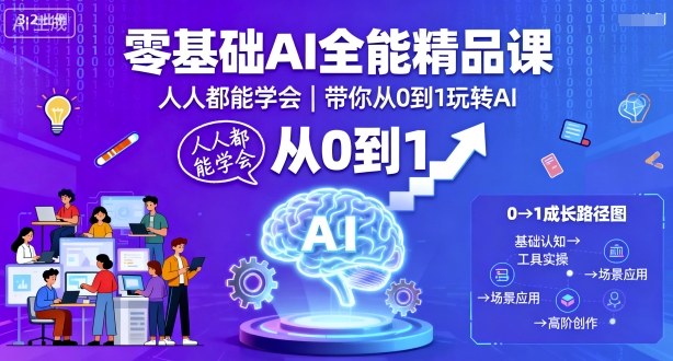 零基础AI全能精品课，人人都能学会，带你从0到1玩转AI-沈臣知识库