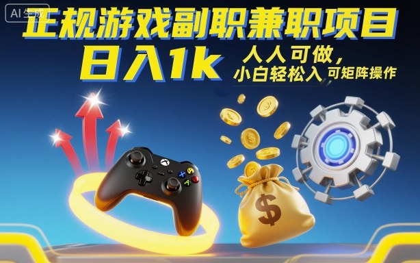 正规游戏副职兼职项目，日入1k，人人可做，小白轻松入手，可矩阵操作【揭秘】-沈臣知识库