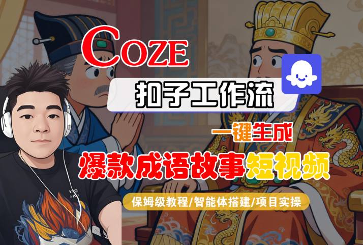 Coze扣子智能体工作流一键生成“爆款成语故事“短视频，全流程保姆级教学-沈臣知识库