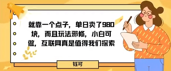 就靠一个点子，单日卖了980米，而且玩法邪修，小白可做，互联网真是值得我们探索-沈臣知识库