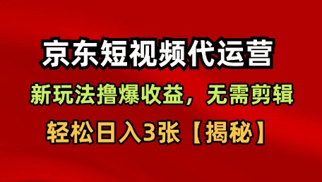 京东短视频带货，新玩法撸爆收益，无需剪辑，无需选品，轻松日入3张【揭秘】-沈臣知识库