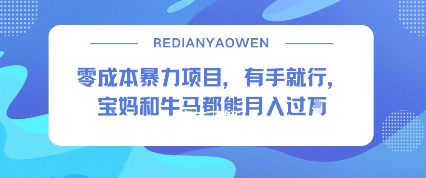 零成本暴力项目,有手就行,宝妈和牛马都能月入过W-沈臣知识库