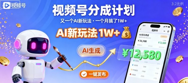 视频号分成计划：又一个AI新玩法，一个月搞了1W+，纯AI生成，一键发布即可-沈臣知识库