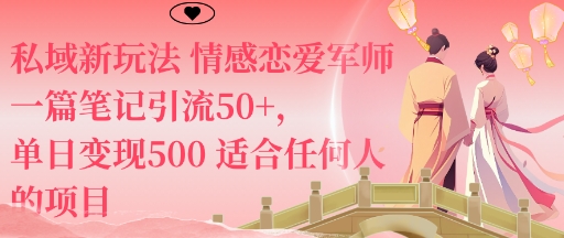 私域新玩法情感恋爱军师一篇笔记引流50+，单日变现5张适合任何人的项目-沈臣知识库