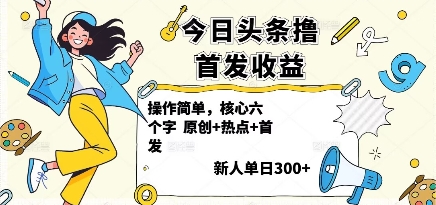 今日头条撸首发玩法，操作简单，新人一天3张+-沈臣知识库