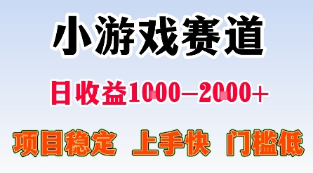 最新小游戏赛道，日收益1k-2k+，项目稳定上手快门槛低，在家就可以自己创业【揭秘】-沈臣知识库