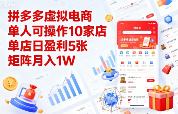 拼多多虚拟电商，单人可操作10家店，单店日盈利5张，矩阵月入1W+【揭秘】-沈臣知识库